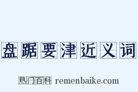 盘踞要津近义词是什么意思的图片